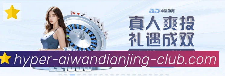 爱玩电竞APP 体育赛事宣传图